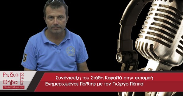 Συνέντευξη του Στάθη Κεφαλά - Σάββατο 25 Αυγούστου 2018