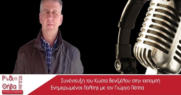 Συνέντευξη του Κώστα Βενιζέλου - Σάββατο 21 Απριλίου 2018 Συνέντευξη του Κώστα Βενιζέλου - Σάββατο 21 Απριλίου 2018