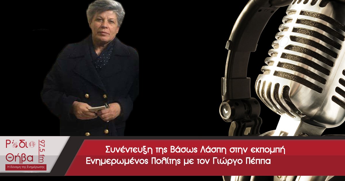 Συνέντευξη της Βάσως Λάσπη - Σάββατο 23 Δεκεμβρίου 2017 Συνέντευξη της Βάσως Λάσπη - Σάββατο 23 Δεκεμβρίου 2017