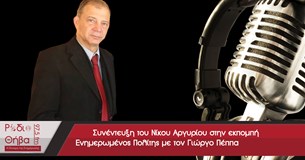 Συνέντευξη του Φαργκάνη Νίκου - Σάββατο 23 Δεκεμβρίου 2017