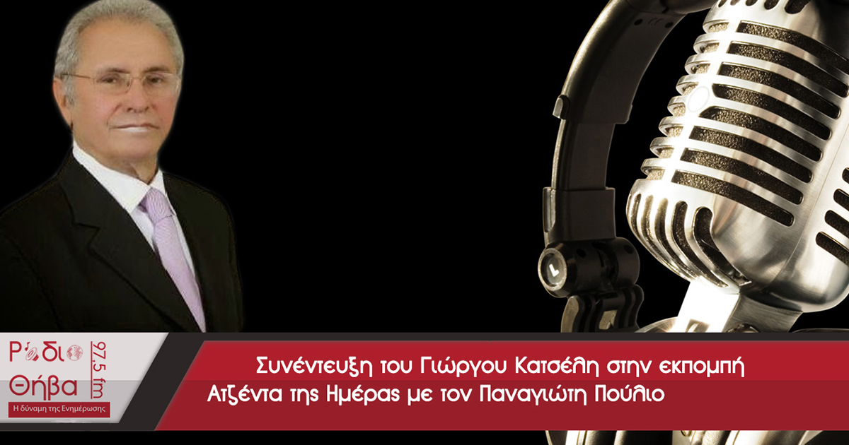 Συνέντευξη του Γιώργου Κατσέλη - Παρασκευή 17 Νοεμβρίου 2017