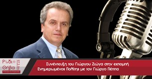 Συνέντευξη του Γιώργου Ζιώγα - Σάββατο 11 Νοεμβρίου 2017