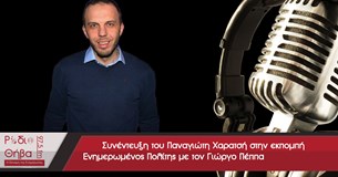 Συνέντευξη του Παναγιώτη Χαρατσή - Σάββατο 11 Νοεμβρίου 2017