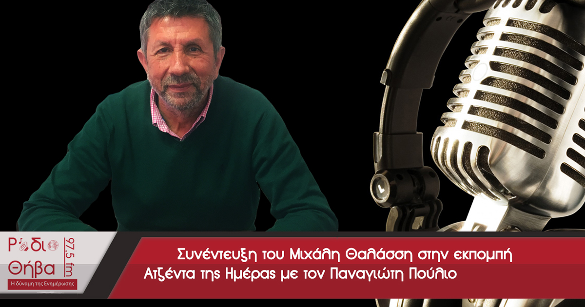 Συνέντευξη του Μιχάλη Θαλάσση - Πέμπτη 09 Νοεμβρίου 2017