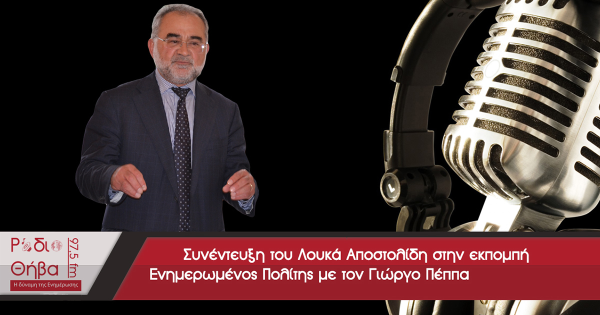 Συνέντευξη του Λουκά Αποστολίδη - Σάββατο 04 Νοεμβρίου 2017