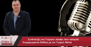 Συνέντευξη του Γιώργου Λεκάκη - Σάββατο 14 Οκτωβρίου 2017