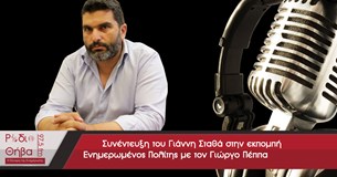 Συνέντευξη του Γιάννη Σταθά - Σάββατο 07 Οκτωβρίου 2017