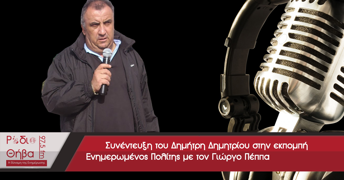 Συνέντευξη του Δημήτρη Δημητρίου - Σάββατο 07 Οκτωβρίου 2017