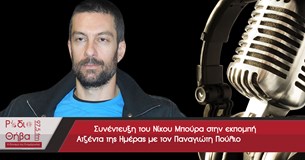 Συνέντευξη του Νίκου Μπούρα - Τετάρτη 13 Σεπτεμβρίου 2017