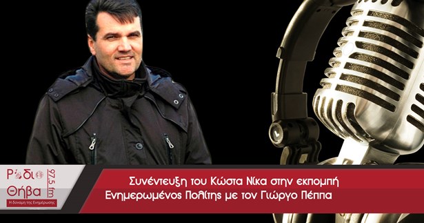 Συνέντευξη του Κώστα Νίκα - Σάββατο 09 Σεπτεμβρίου 2017