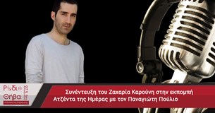 Συνέντευξη του Ζαχαρία Καρούνη - Τετάρτη 06 Σεπτεμβρίου 2017