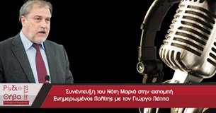 Συνέντευξη του Νότη Μαριά - Σάββατο 02 Σεπτεμβρίου 2017