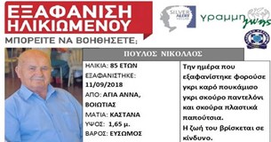 SILVER ALERT για τον 85χρονο Νίκο Πούλο από τη Λιβαδειά