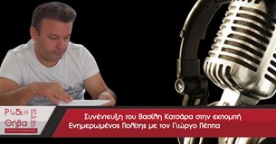 Συνέντευξη του Βασίλη Κατσάρα - Σάββατο 29 Ιουλίου 2017