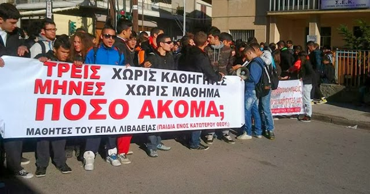 Αποκλεισμός της οδού Δελφών από μαθητές του ΕΠΑΛ Λιβαδειάς