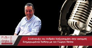 Συνέντευξη του Ανδρέα Χατζησταμάτη - Σάββατο 29 Ιουλίου 2017