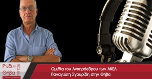 Ομιλία του Αντιπρόεδρου των ΑΝΕΛ Παναγιώτη Σγουρίδη στην Θήβα