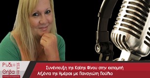 Συνέντευξη - Καίτη Φίνου 10/03/2017