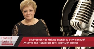 Συνέντευξη - Ντίνα Ζαμπάκου 25/02/2017