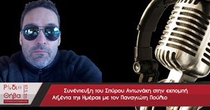 Συνέντευξη - Σπύρος Αντωνάκης 07/02/2017
