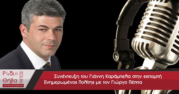 Συνέντευξη - Γιάννης Καράμπελας 04/02/2017