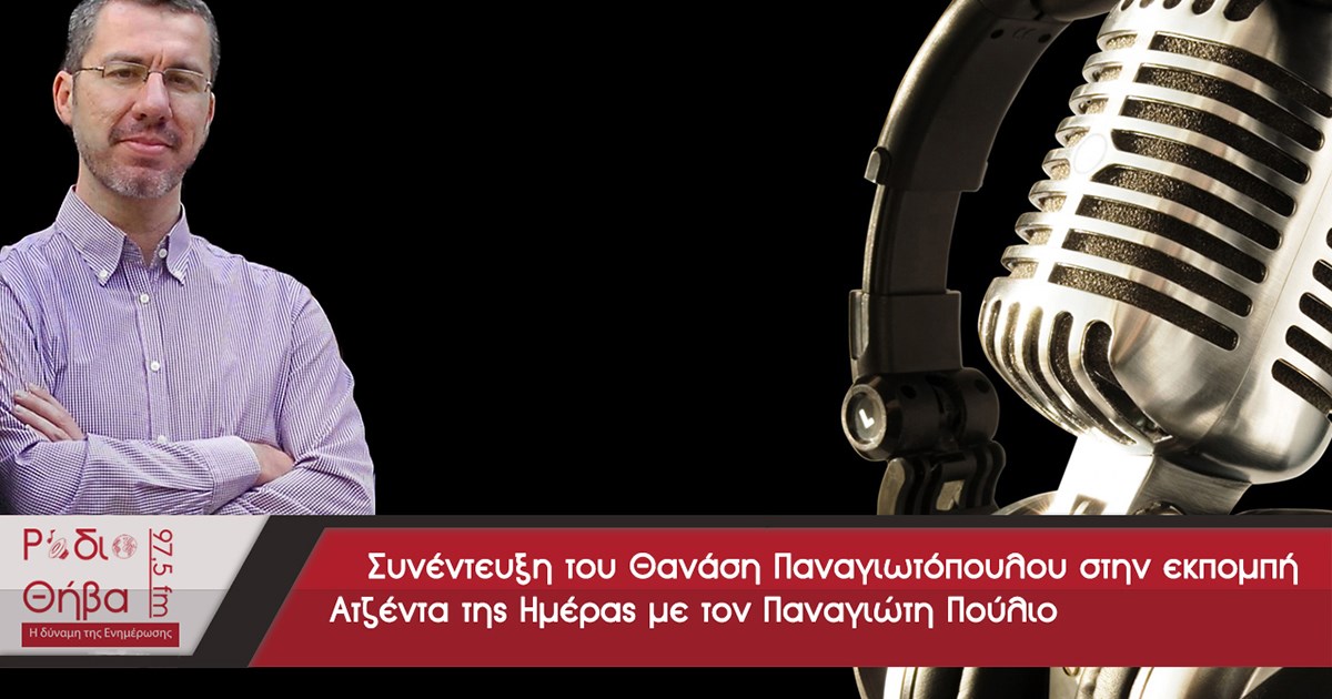 Συνέντευξη - Θανάσης Παναγιωτόπουλος 01/02/2017 Συνέντευξη - Θανάσης Παναγιωτόπουλος 01/02/2017