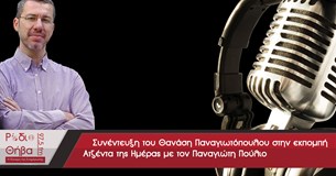 Συνέντευξη - Θανάσης Παναγιωτόπουλος 01/02/2017