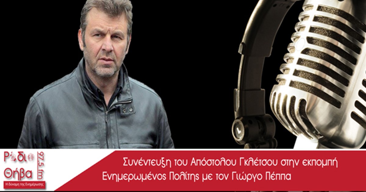 Συνέντευξη - Απόστολος Γκλέτσος 31/12/2016 Συνέντευξη - Απόστολος Γκλέτσος 31/12/2016