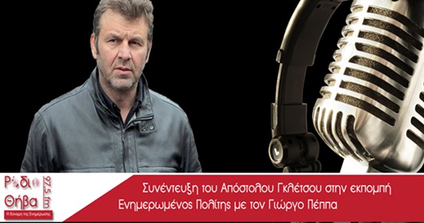 Συνέντευξη - Απόστολος Γκλέτσος 31/12/2016