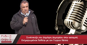 Ο Πρόεδρος του Εργατικού Κέντρου Θήβας κ. Δημητρίου στο Ράδιο Θήβα 97,5 - 07/05/2016