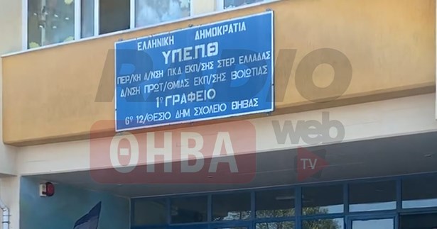 Έκλεισε τμήμα στο 6ο Δημοτικό Σχολείο Θήβας λόγω κρούσματος κορωνοϊού
