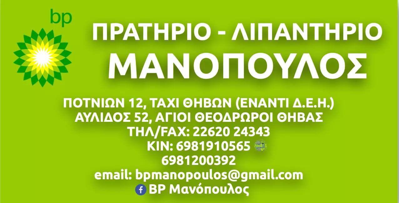 BP Μανόπουλος