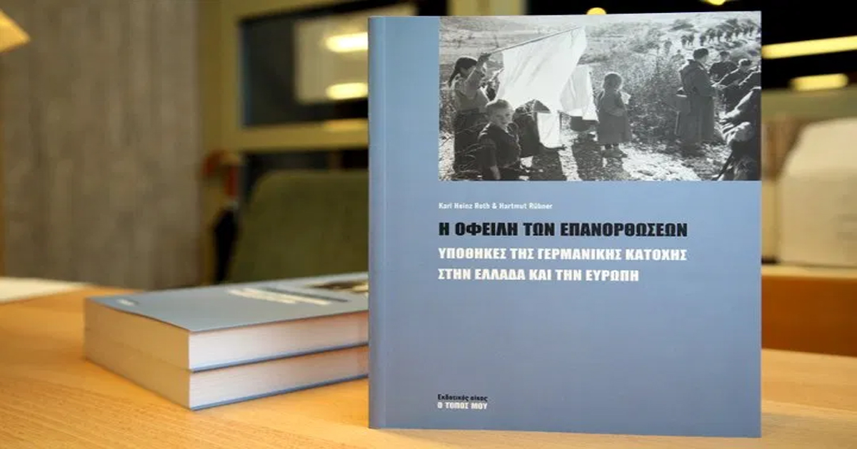 Στην Λιβαδειά το βιβλίο «Η οφειλή των επανορθώσεων: υποθήκες της γερμανικής κατοχής στην Ελλάδα και την Ευρώπη»