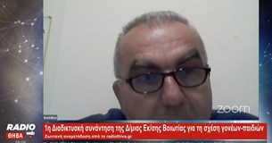 Live: 1η Διαδικτυακή συνάντηση της Δ/μιας Εκ/σης Βοιωτίας για τη σχέση γονέων - παιδιών